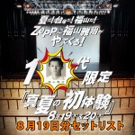 福山雅治さん １０代限定ライブ8月19日分をセットリストと動画で振り返る！