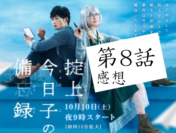 掟上今日子の備忘録 第8話 感想 ネタバレ 厄介ワトソン君 修行中 人生を更に楽しくさせるエンタメ情報 掟上今日子の備忘録 第8話 感想 ネタバレ 厄介ワトソン君 修行中 人生を更に楽しくさせるエンタメ情報