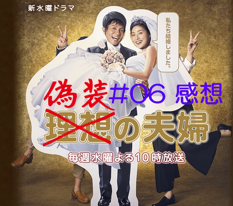 偽装の夫婦 第6話 感想 ネタバレ 秘密は 後二つ ラストまで持つのか 人生を更に楽しくさせるエンタメ情報