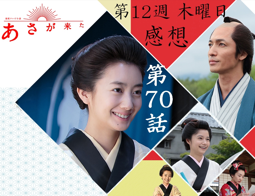 あさが来た 第12週木曜日 第70話 感想 大物は 謝る 人生を更に楽しくさせるエンタメ情報