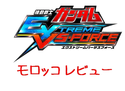 機動戦士ガンダム Extreme Vs Force レビュー ゲームは やらなきゃ分からない 人生を更に楽しくさせるエンタメ情報