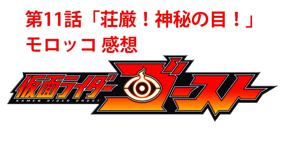 仮面ライダーゴースト 第11話 感想 ネタバレ タケルは やさしかったのか 人生を更に楽しくさせるエンタメ情報