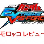 【機動戦士ガンダム EXTREME VS-FORCE　レビュー】ゲームは、やらなきゃ分からない！