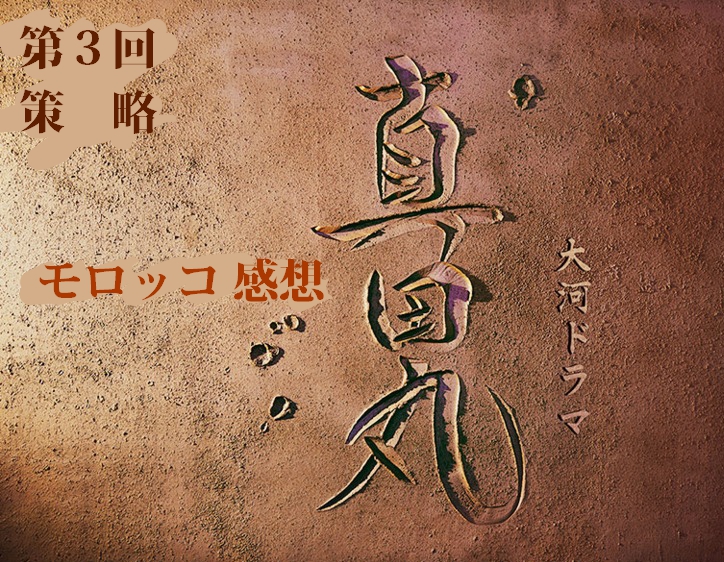 真田丸 第３回 感想 まさにタイトルどおり 怒涛の 策 略 人生を更に楽しくさせるエンタメ情報