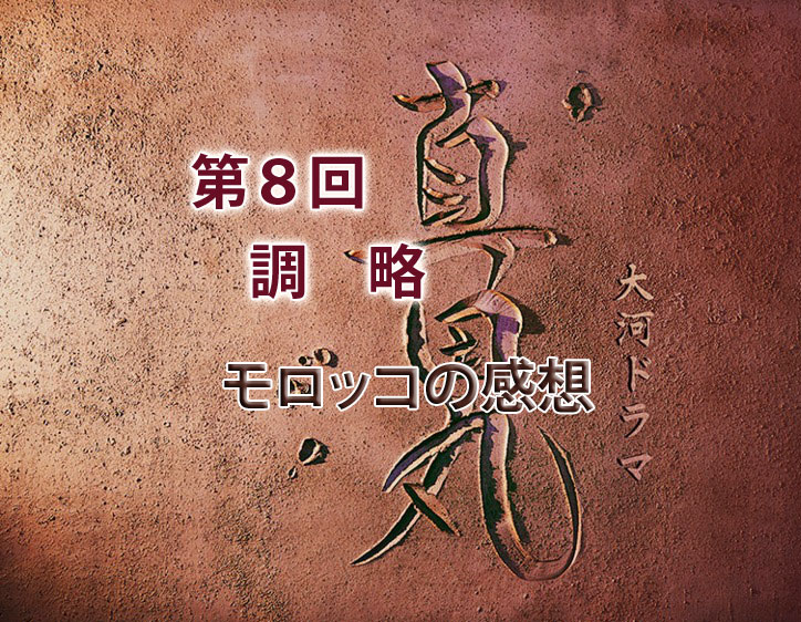 真田丸 第８回 Mの感想 良い人だと生き残れない時代 人生を更に楽しくさせるエンタメ情報