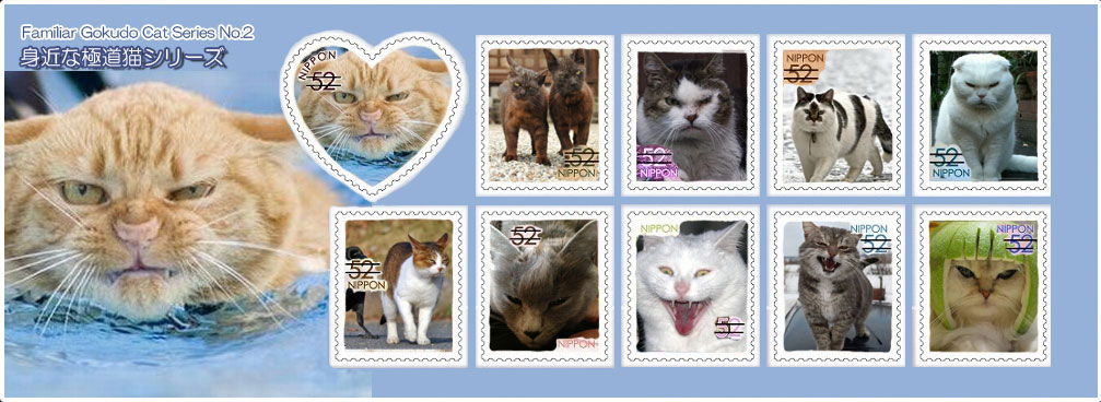 特殊切手「身近な極道猫シリ