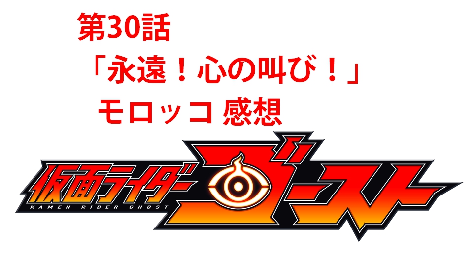 仮面ライダーゴースト 第30話 感想m 悪い予感は当たったが しかしフミバアが命と引き換えに教えてくれたこと 人生を更に楽しくさせるエンタメ情報