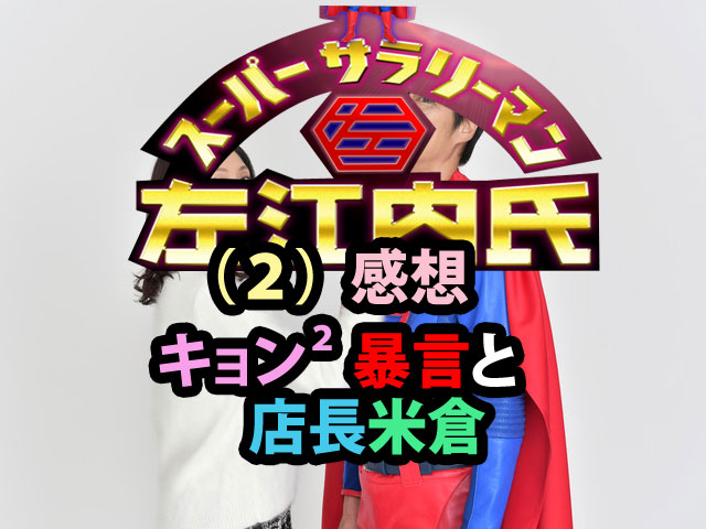 スーパーサラリーマン左江内氏 ２ 感想 キョン２暴言と店長米倉 人生を更に楽しくさせるエンタメ情報