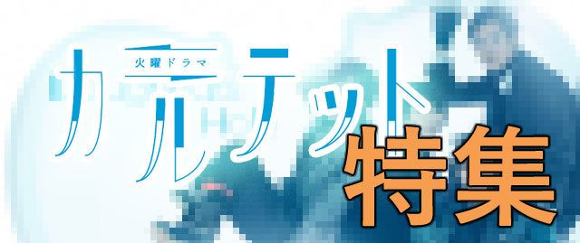 カルテット 特集 人生を更に楽しくさせるエンタメ情報