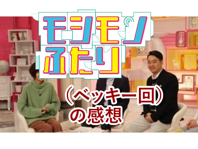 モシモノふたり ベッキー休業中の私生活を全告白 の感想 人生を更に楽しくさせるエンタメ情報