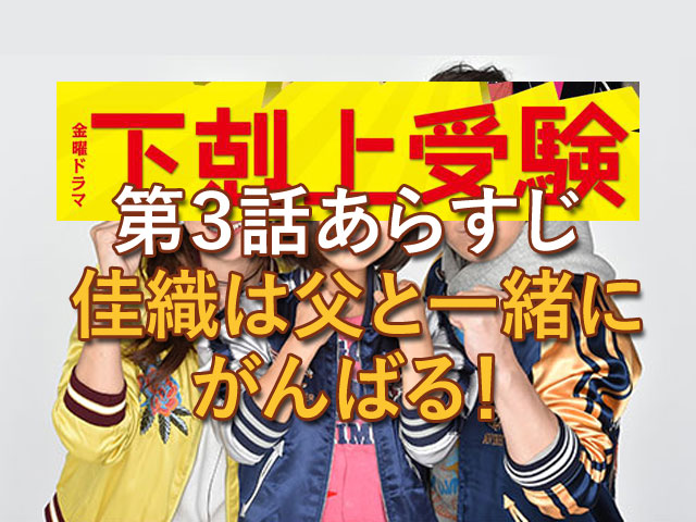 下剋上受験 第３話 あらすじ 佳織は父と一緒にがんばる 人生を更に楽しくさせるエンタメ情報