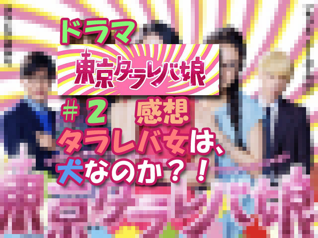 ドラマ 東京タラレバ娘 ２ 感想 タラレバ女は 犬なのか 人生を更に楽しくさせるエンタメ情報