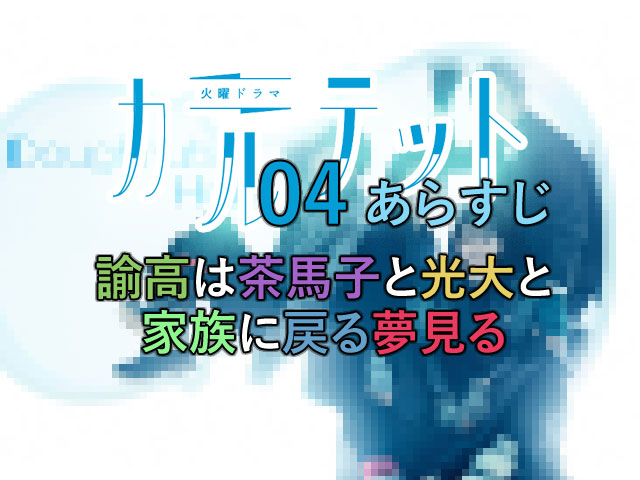 カルテット 04あらすじ 諭高は茶馬子と光大と家族に戻る夢見る 人生を更に楽しくさせるエンタメ情報