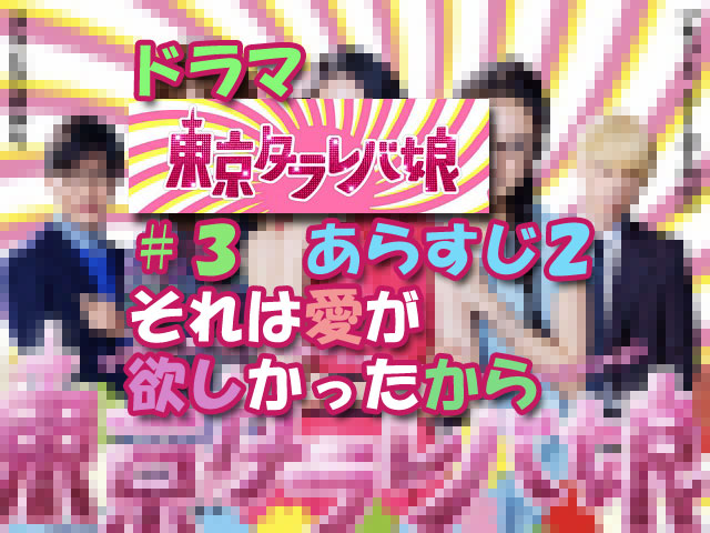 ドラマ 東京タラレバ娘 ３あらすじ２ それは愛が欲しかったから 人生を更に楽しくさせるエンタメ情報