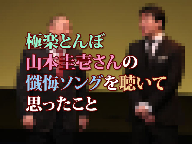 極楽とんぼ 山本圭壱さんの懺悔ソングを聴いて思ったこと 人生を更に楽しくさせるエンタメ情報