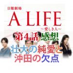 「A LIFE～愛しき人～」 第４話感想　壮大の純愛と沖田の欠点