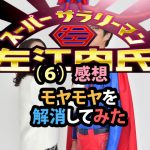 スーパーサラリーマン左江内氏 7 感想 あなたのスーパーパワー 人生を更に楽しくさせるエンタメ情報 スーパーサラリーマン左江内氏 7 感想 あなたのスーパーパワー 人生を更に楽しくさせるエンタメ情報
