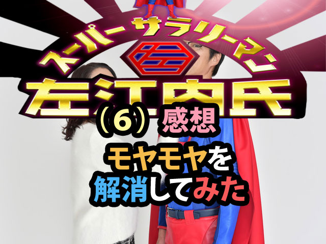 スーパーサラリーマン左江内氏 6 感想 モヤモヤを解消してみた件 人生を更に楽しくさせるエンタメ情報