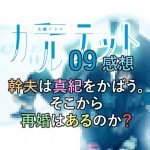 カルテット 02感想 行間案件が大人の恋の基本のようだ 人生を更に楽しくさせるエンタメ情報