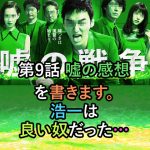 嘘の戦争 最終話感想 嘘の戦争は続くよ 私とあなたの心の中で 人生を更に楽しくさせるエンタメ情報