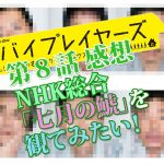 バイプレイヤーズ 第8話 感想　NHK総合「七月の鯱」を観てみたい！
