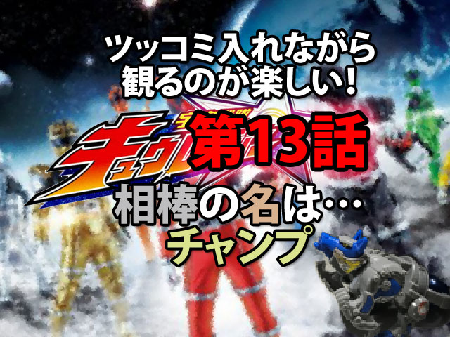 キュウレンジャー第13話感想 相棒の名は チャンプ 人生を更に楽しくさせるエンタメ情報