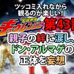 宇宙戦隊キュウレンジャー第44話感想 今回の妄想ポイントはドン アルマゲとツルギのやり取りです 人生を更に楽しくさせるエンタメ情報