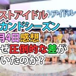 ラストアイドル　セカンドシーズン　2月4日感想　なぜ圧倒的な差が付いたのか？