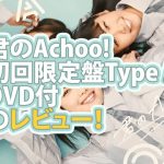 君のAchoo!　初回限定盤Type A　DVD付　のレビュー！